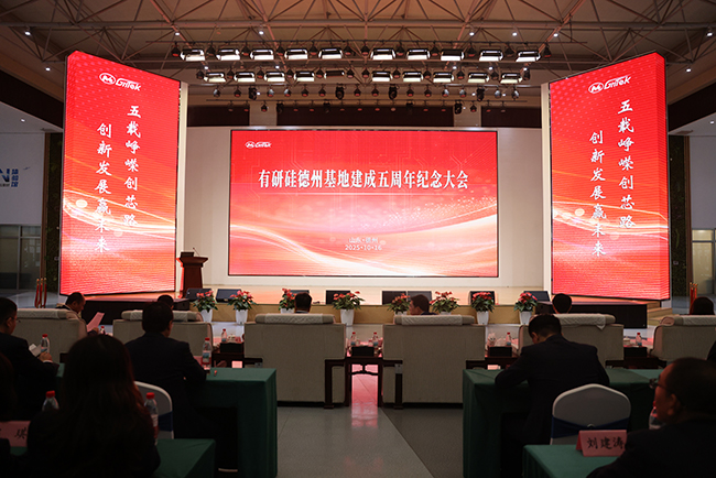 有研半導體召開德州基地建成五周年紀念大會